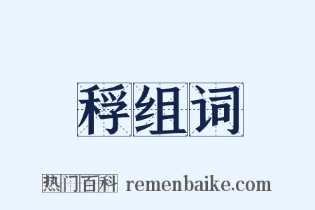 稃组词是什么意思的图片